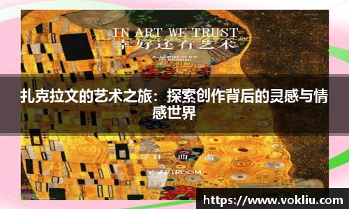扎克拉文的艺术之旅：探索创作背后的灵感与情感世界