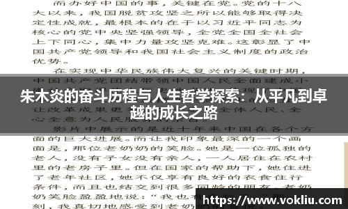 朱木炎的奋斗历程与人生哲学探索：从平凡到卓越的成长之路