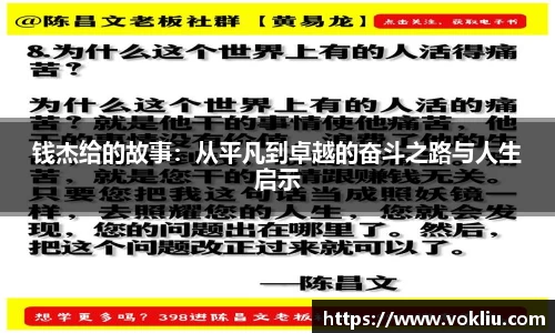 钱杰给的故事：从平凡到卓越的奋斗之路与人生启示