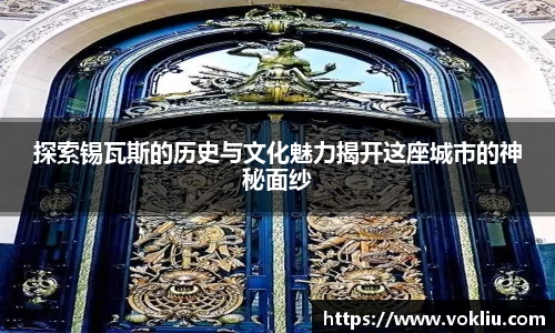 探索锡瓦斯的历史与文化魅力揭开这座城市的神秘面纱