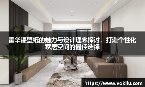 霍华德壁纸的魅力与设计理念探讨，打造个性化家居空间的最佳选择