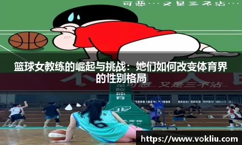篮球女教练的崛起与挑战：她们如何改变体育界的性别格局