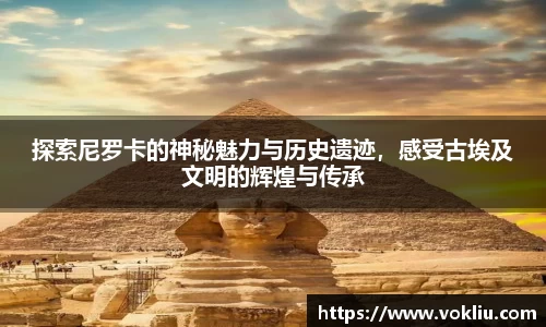 探索尼罗卡的神秘魅力与历史遗迹，感受古埃及文明的辉煌与传承