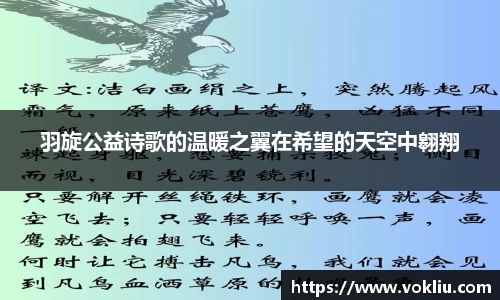 羽旋公益诗歌的温暖之翼在希望的天空中翱翔